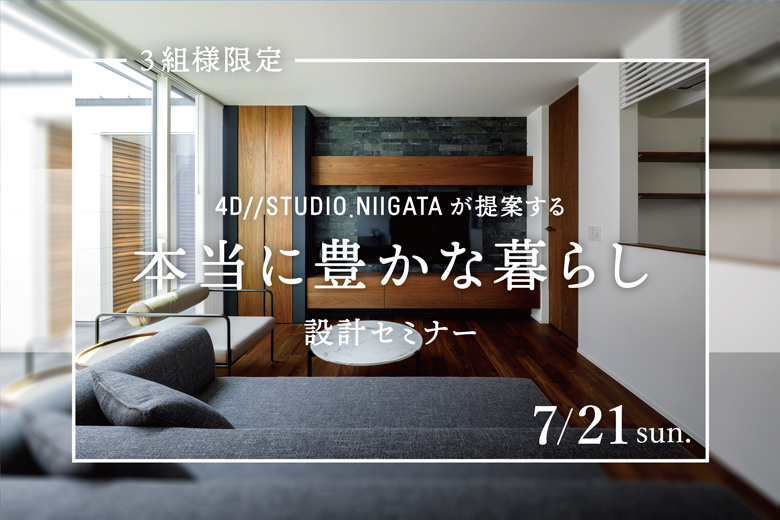 【３組様限定】4D//STUDIO.NIIGATAが提案する「本当に豊かな暮らし」設計セミナー